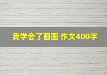 我学会了画画 作文400字